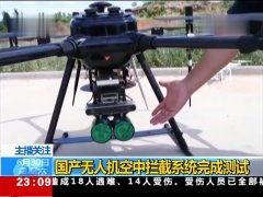 国产无人机拦截视频,拦截瞬间震撼呈现  第1张