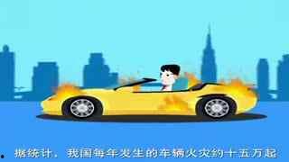 国产车自燃车祸事件视频,揭秘事故真相与安全警示  第3张