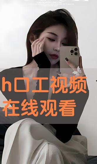 口工视频国产在线观看,在线观看的激情盛宴  第1张