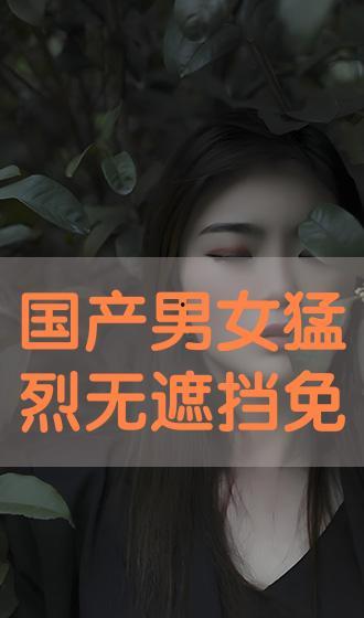 国产男女猛视频在